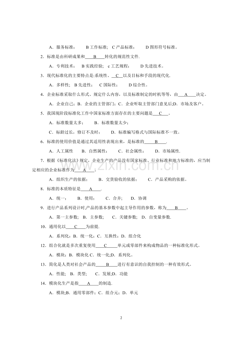 标准化工程师考试试题.doc_第2页