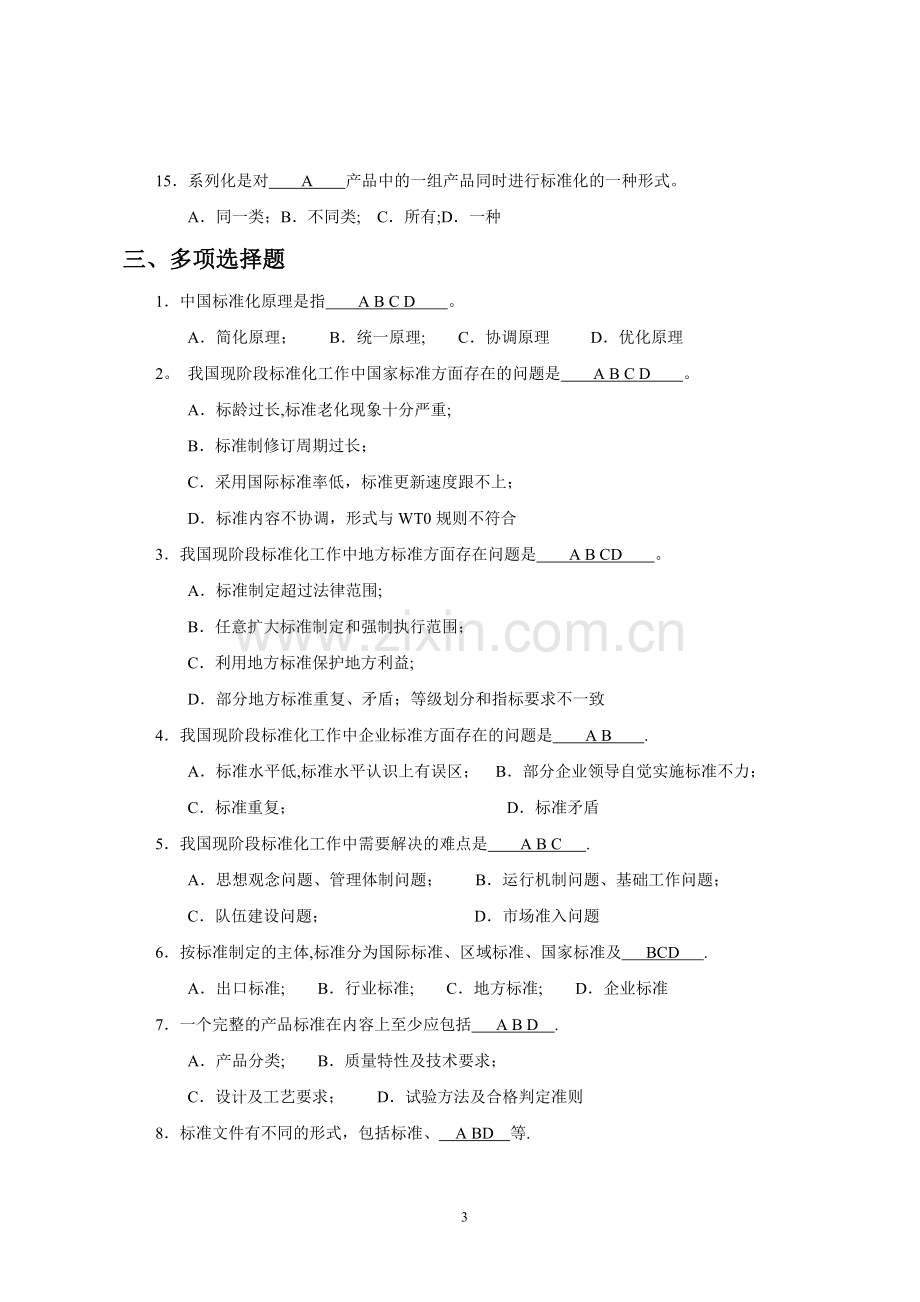 标准化工程师考试试题.doc_第3页