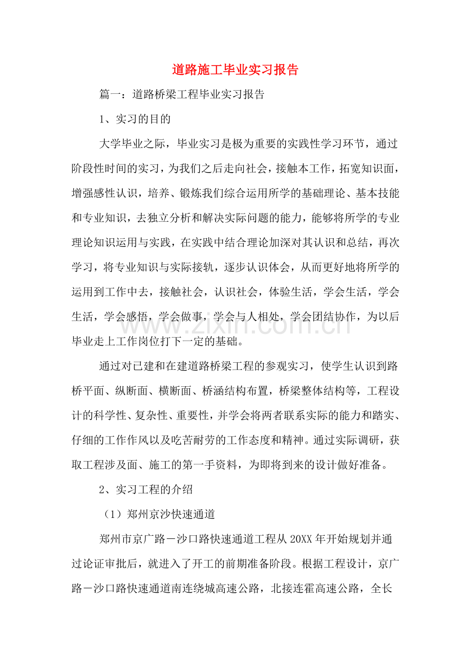 2019年道路施工毕业实习报告.doc_第1页