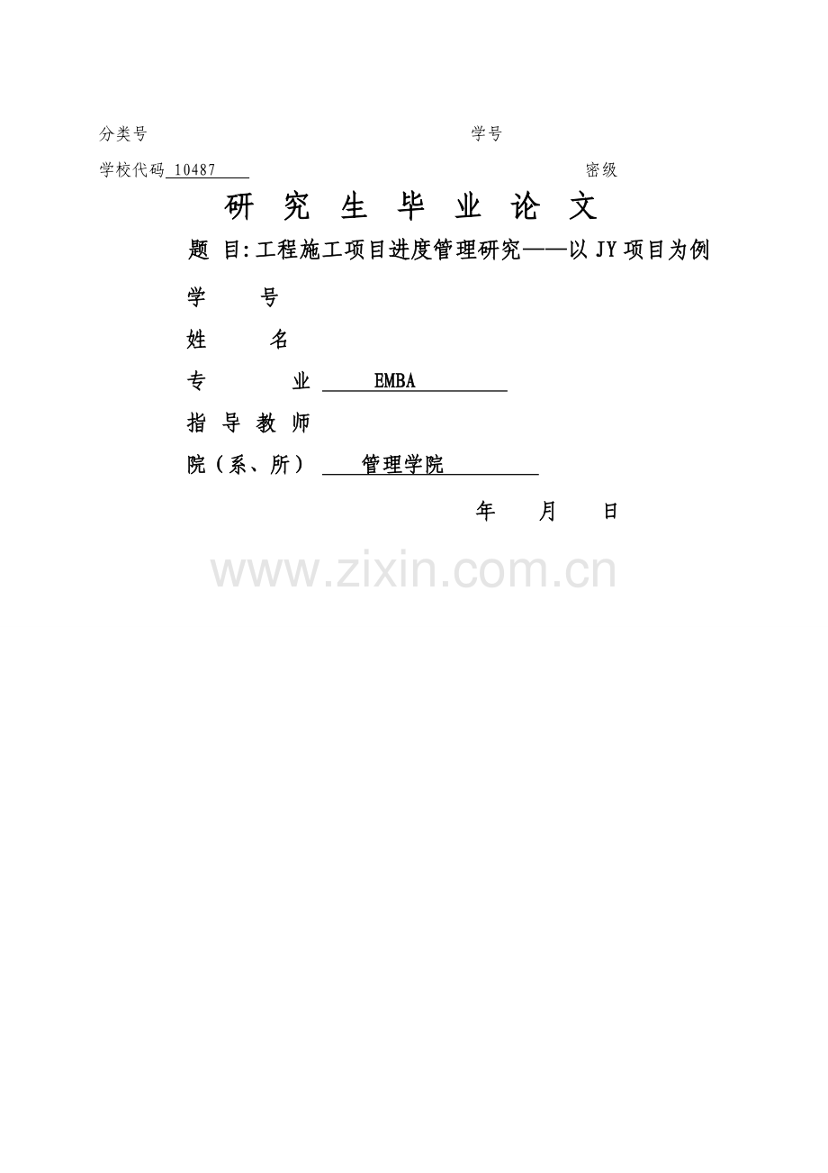 工程施工项目进度管理研究.doc_第1页