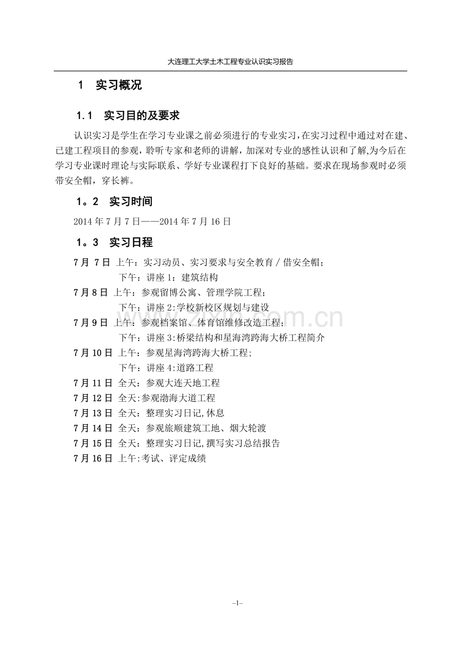 大连理工大学土木工程2014认识实习报告.doc_第3页