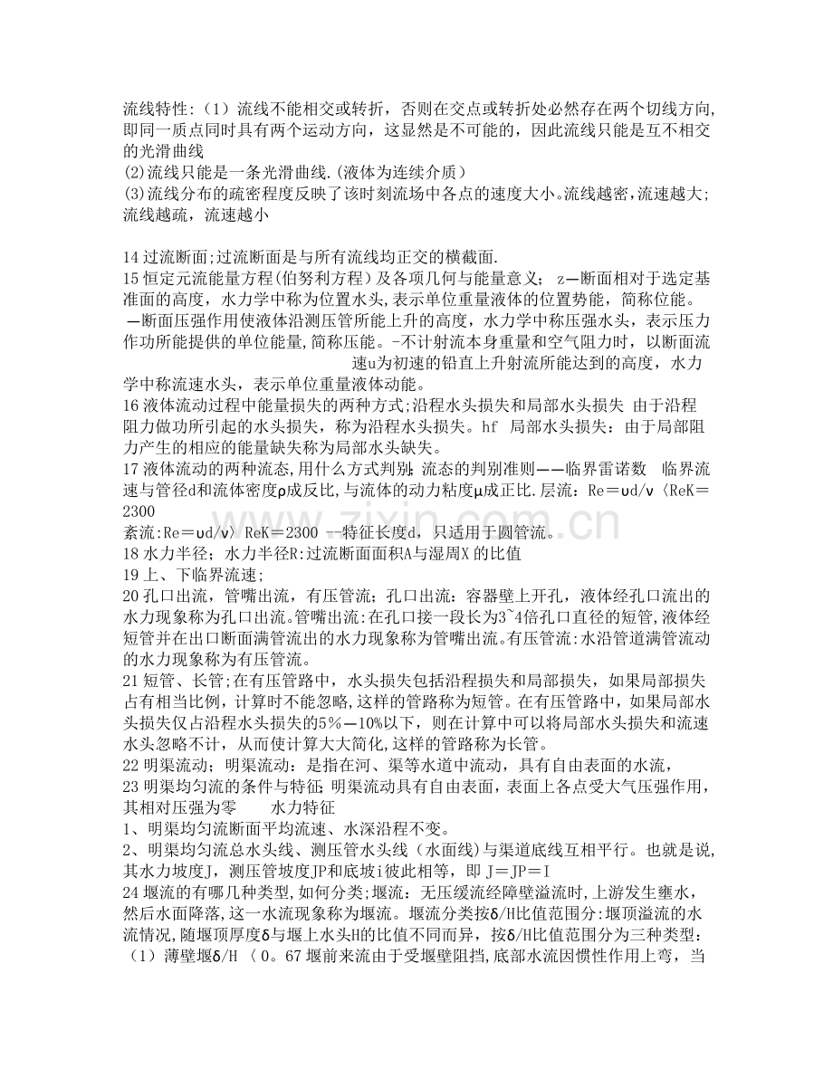 水力学考试重点总结.doc_第2页