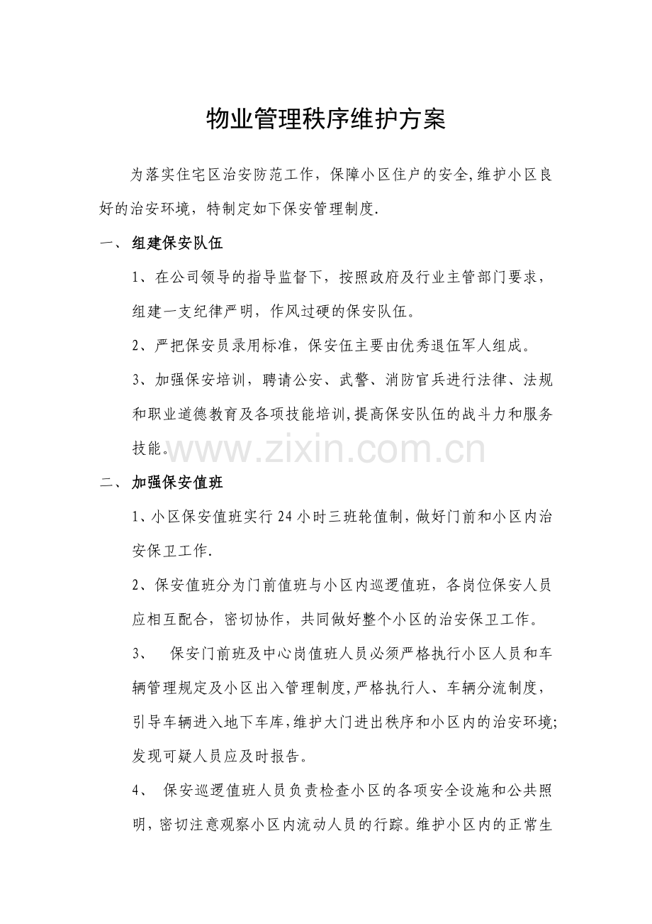 物业管理秩序维护方案55794.doc_第1页