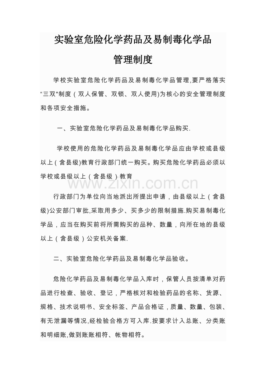 易制毒、危险化学药品管理.doc_第1页