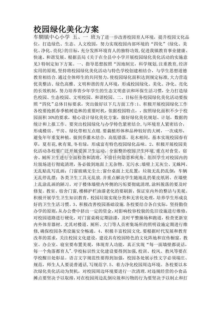 校园绿化设计方案.doc_第1页