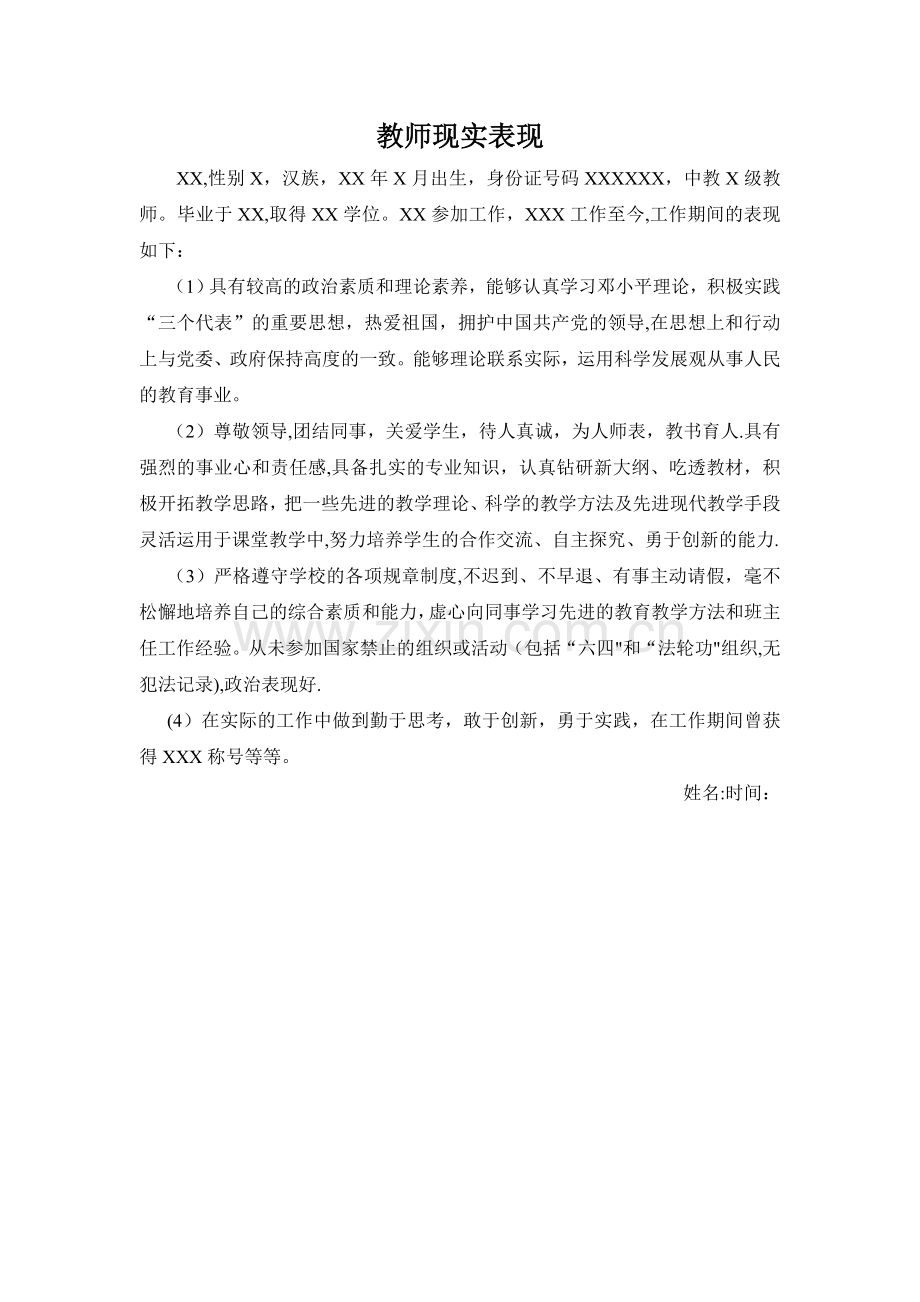 教师现实表现资料.doc_第1页