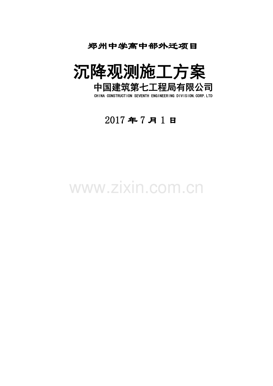 沉降施工方案.doc_第1页