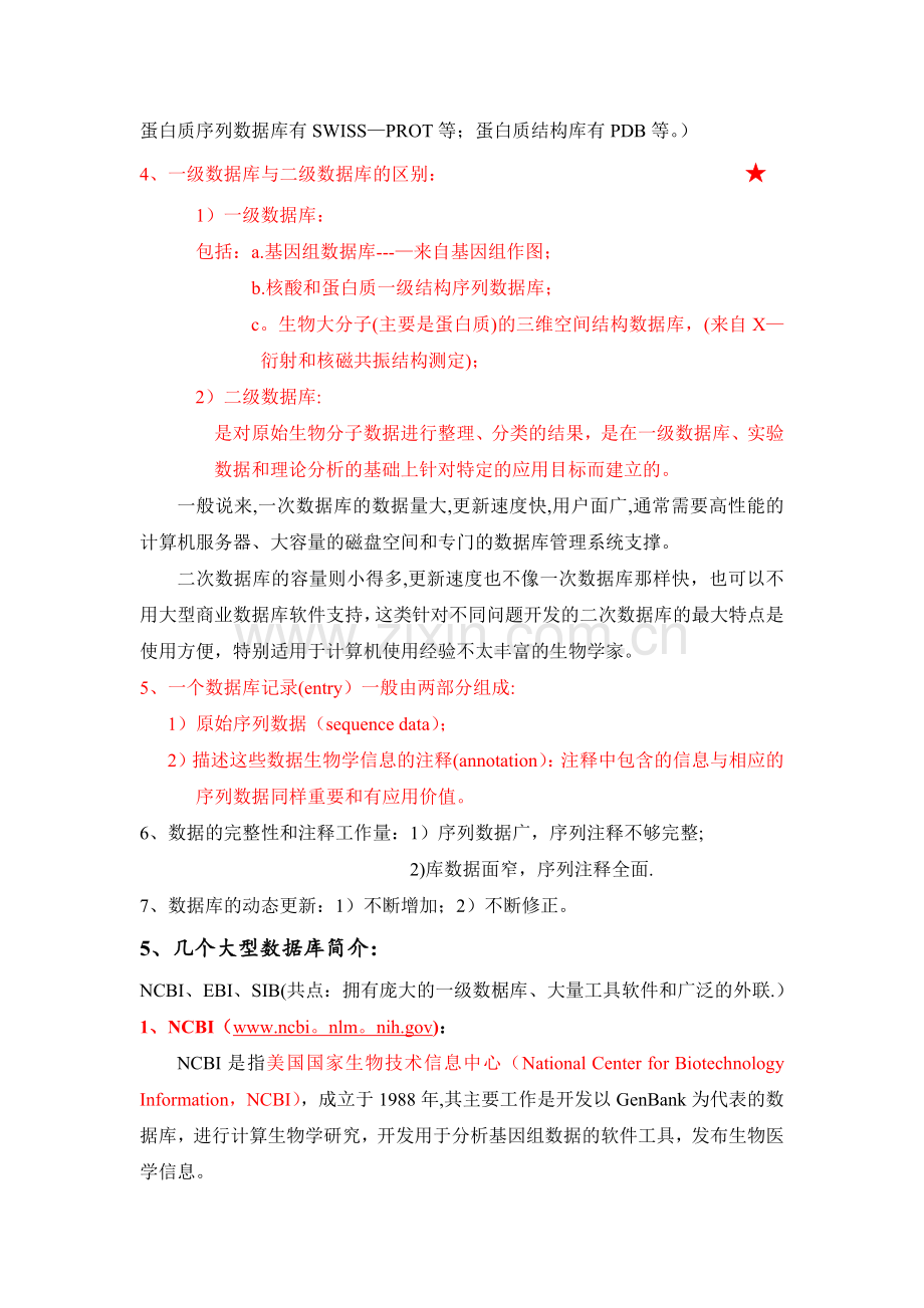 生物信息学复习总结.doc_第2页