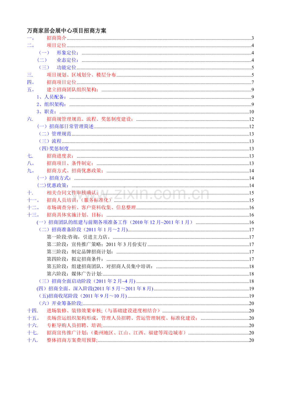 万商家居会展中心项目招商方案.doc_第1页