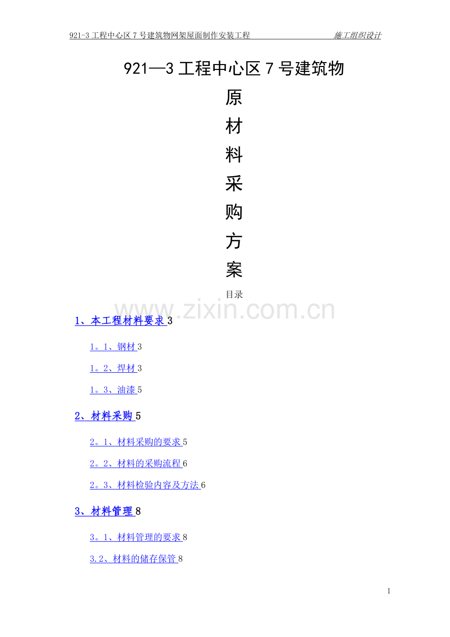 材料采购方案.doc_第1页