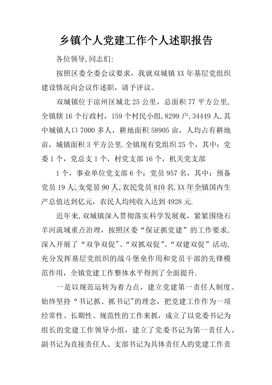 乡镇个人党建工作个人述职报告.docx_第1页