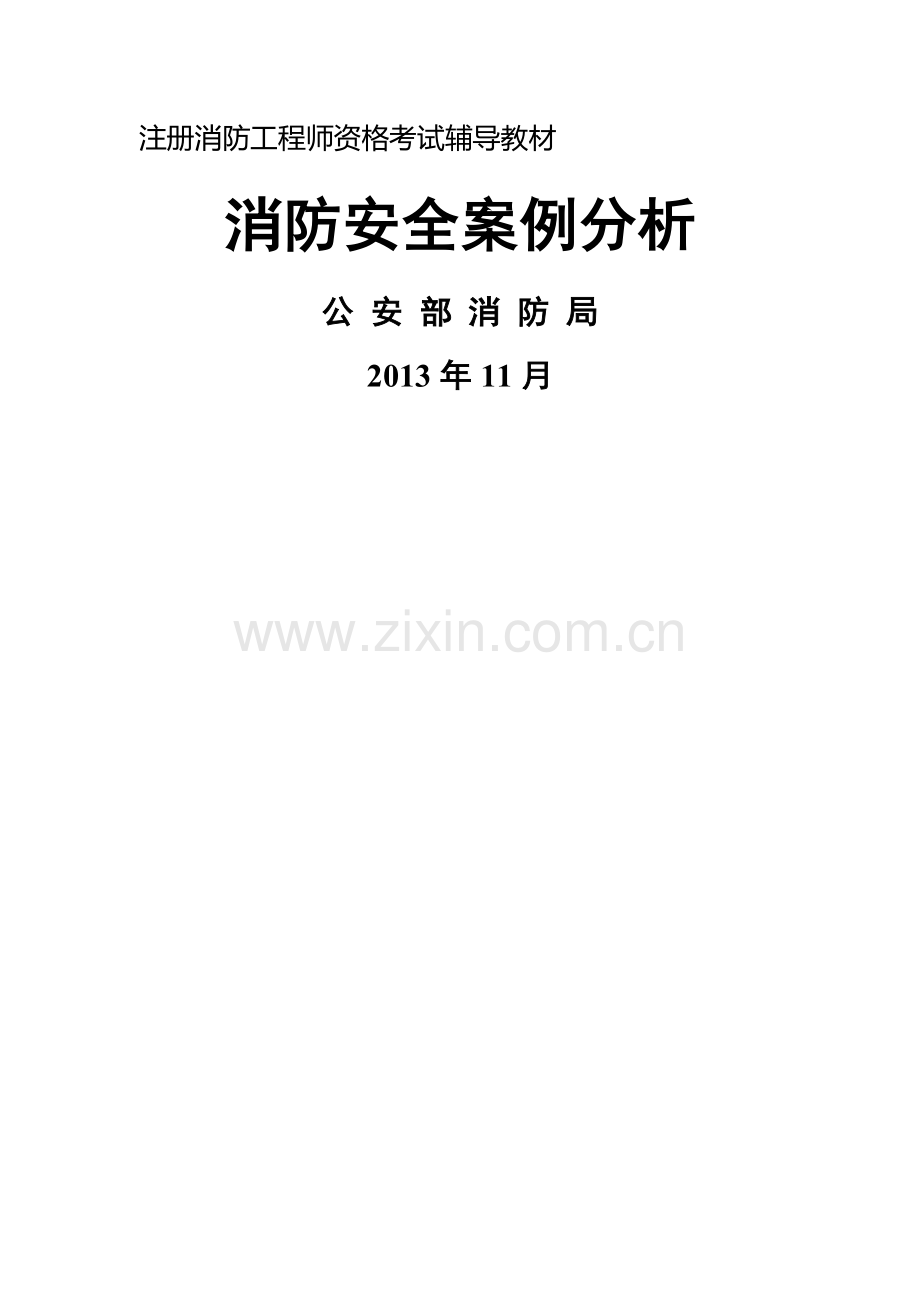 消防工程师考试《案例分析》电子版教材(word版).docx_第1页