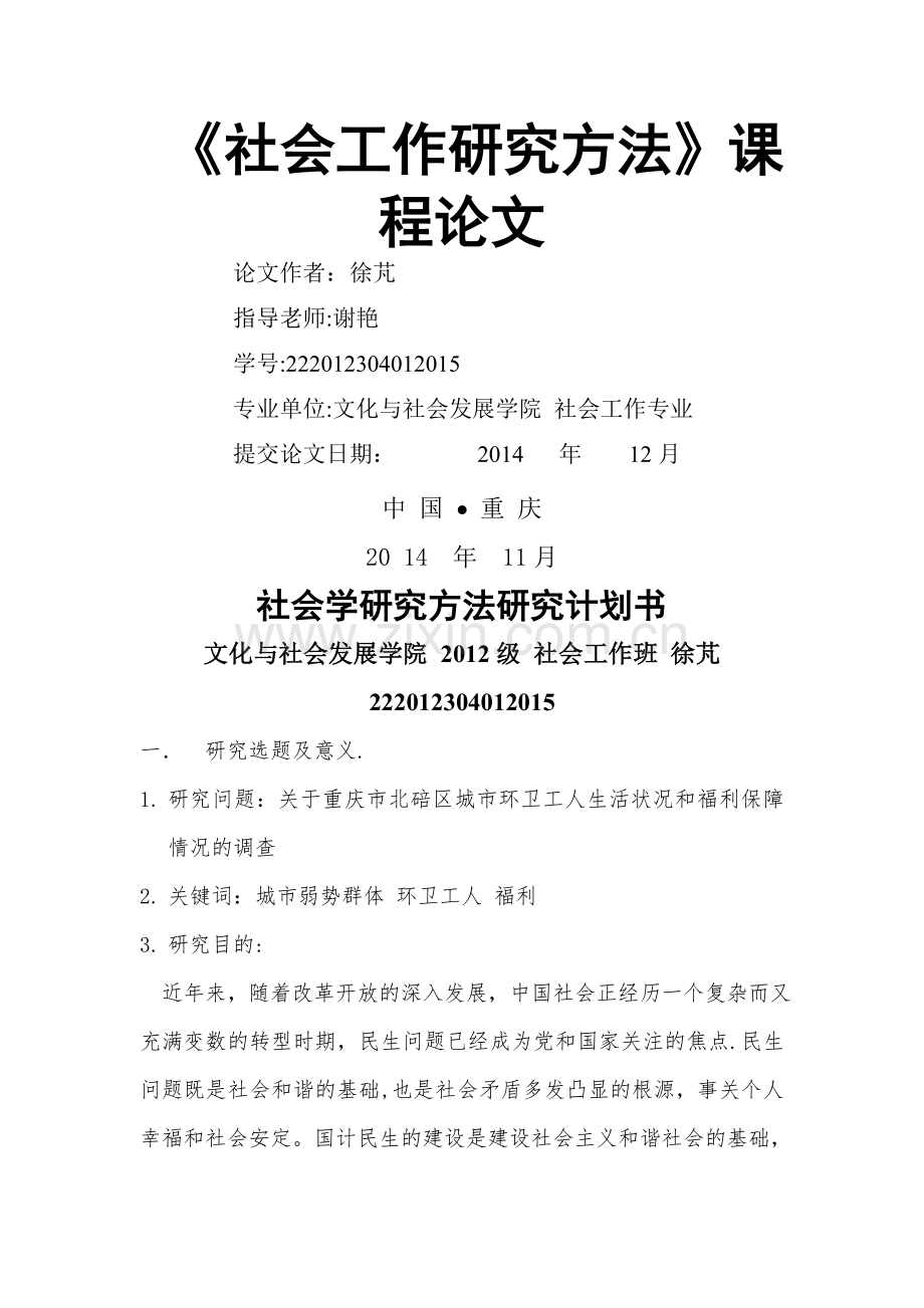 社会工作研究方法计划书doc.doc_第1页