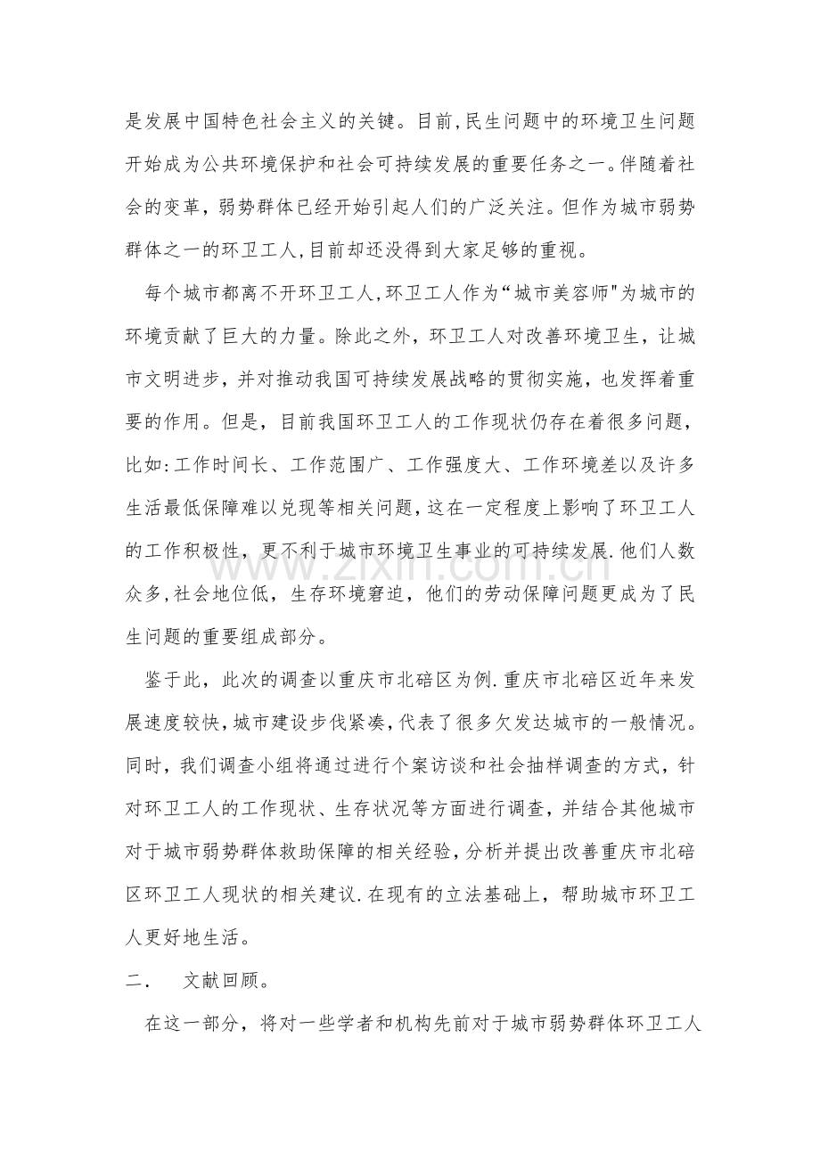 社会工作研究方法计划书doc.doc_第2页