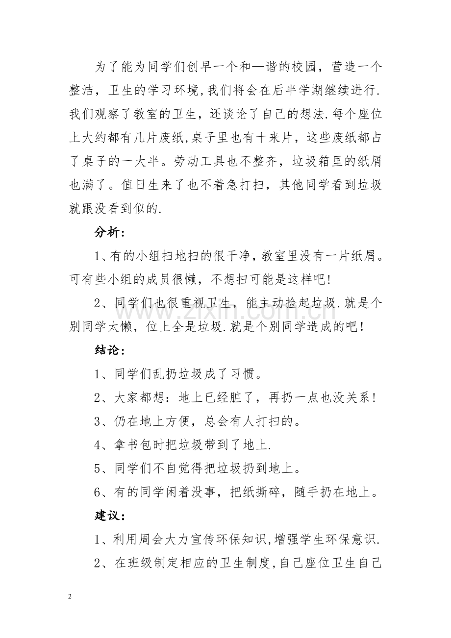 校园卫生检查总结.doc_第2页