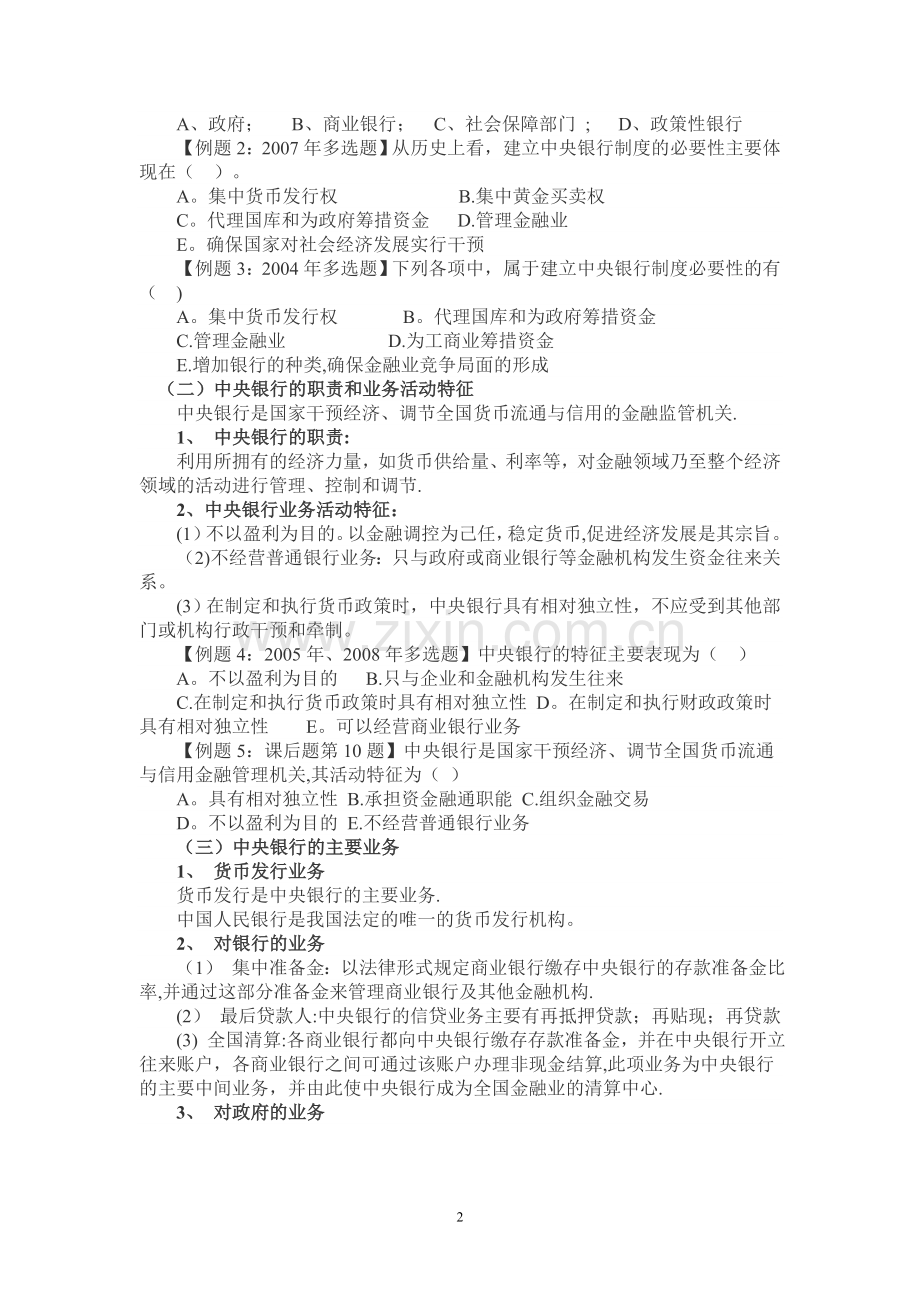 中级经济师基础知识-第十六章-中央银行与货币政策.doc_第2页