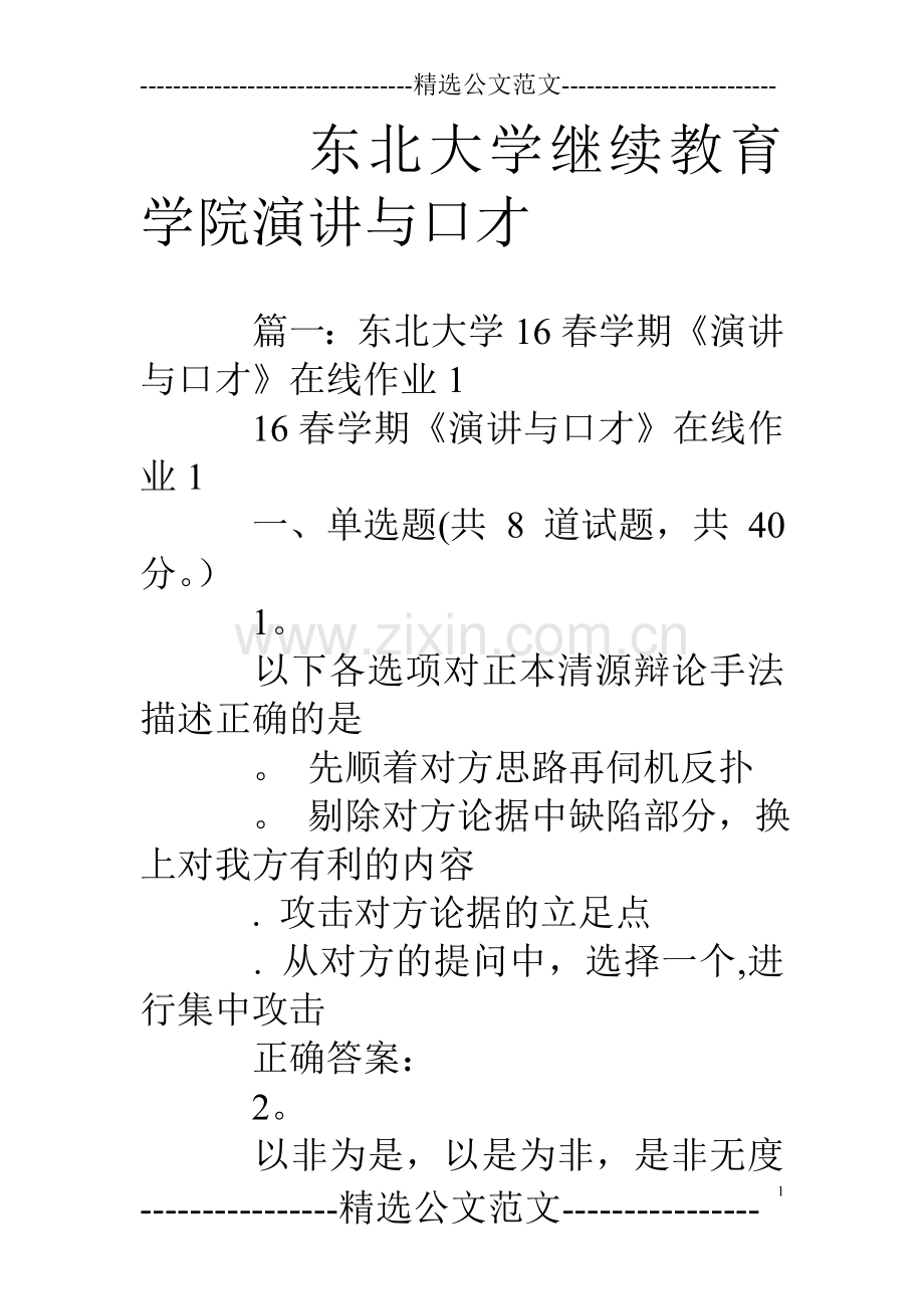 东北大学继续教育学院演讲与口才.doc_第1页