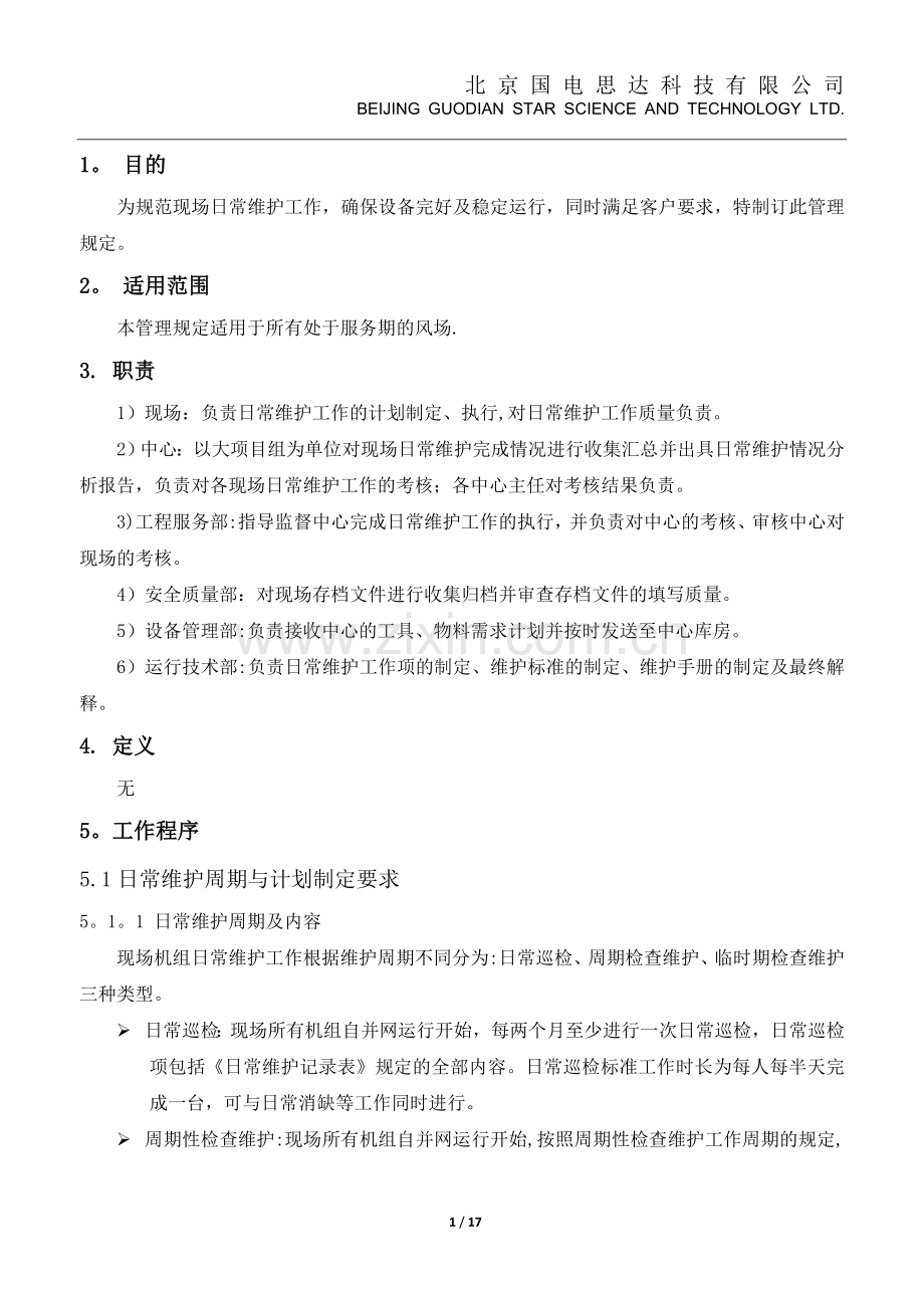 日常维护及考核管理规定.doc_第2页