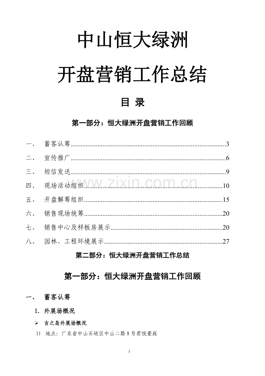 中山恒大绿洲开盘营销工作总结.doc_第1页