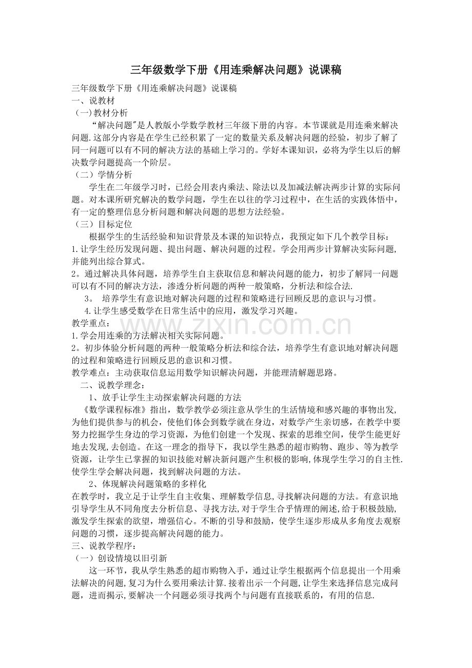 三年级数学下册《用连乘解决问题》说课稿.doc_第1页