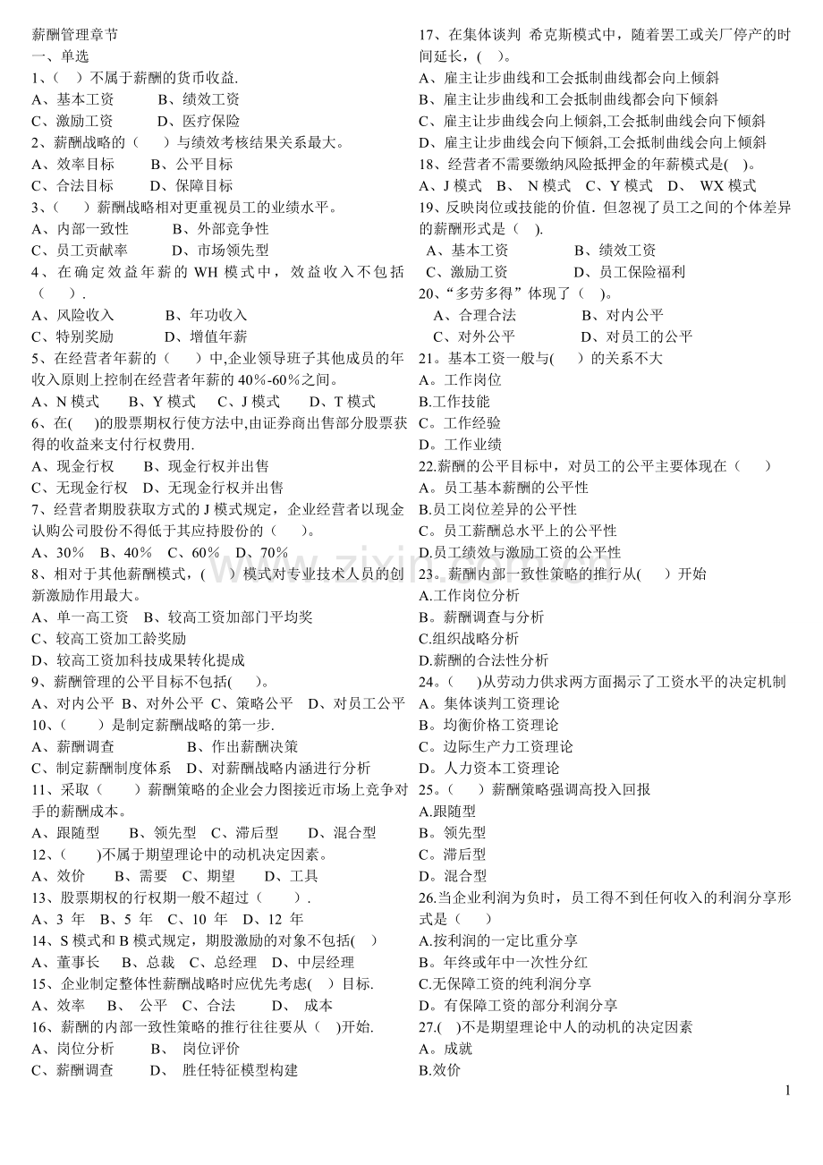 人力资源管理师一级第五章薪酬管理测试题.doc_第1页