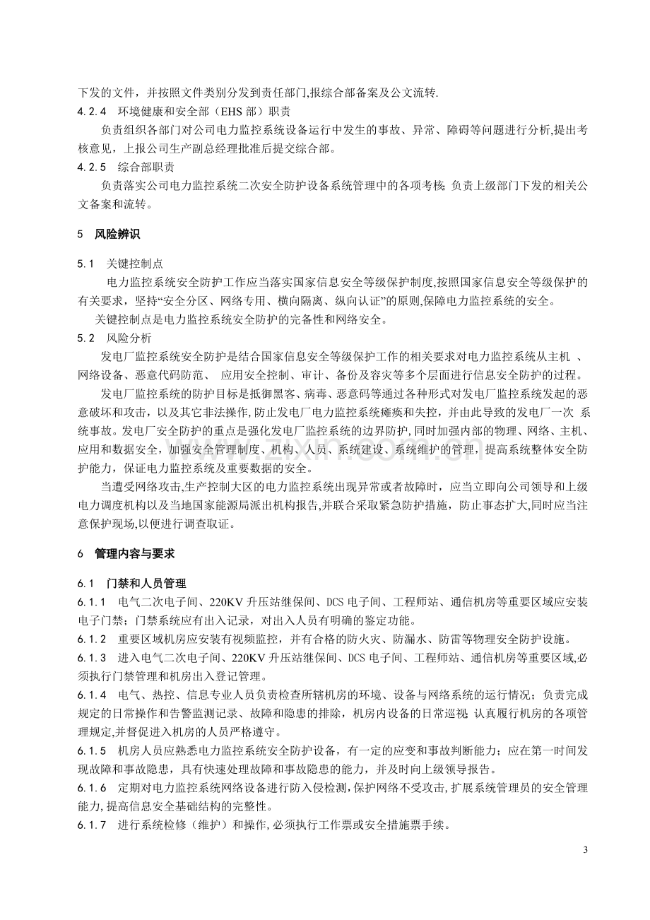 电力监控系统安全防护管理制度.doc_第3页