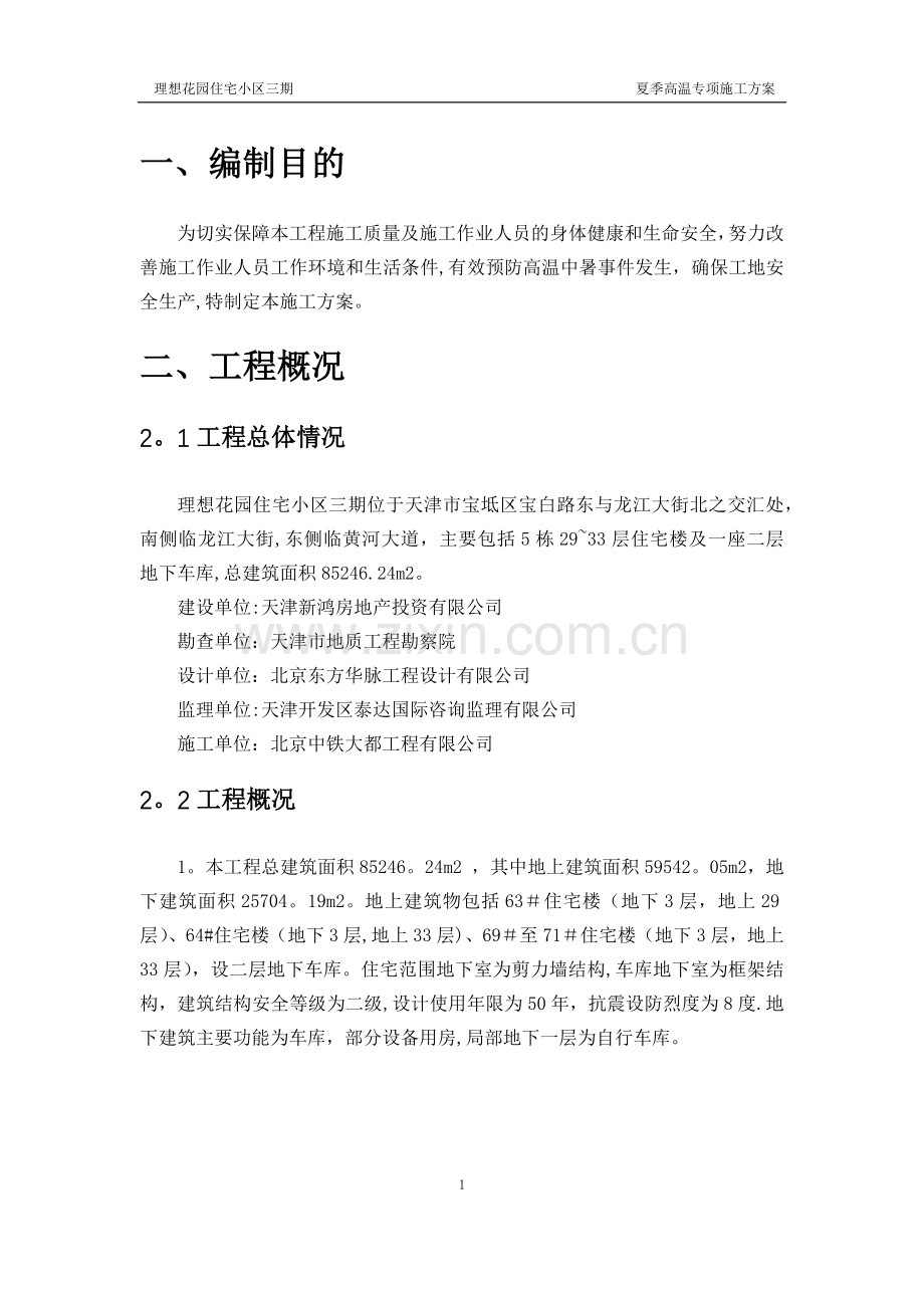 夏季高温施工方案.docx_第2页