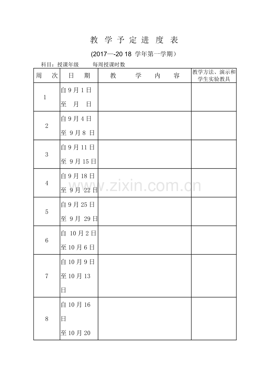 教学进度表模版1.doc_第1页