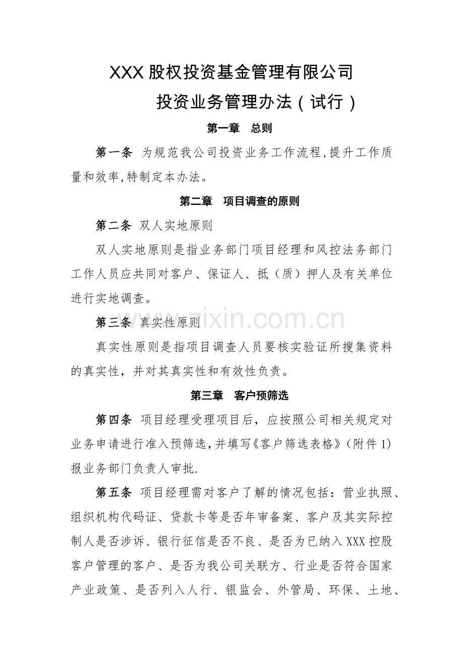 基金公司投资业务管理办法.docx_第1页