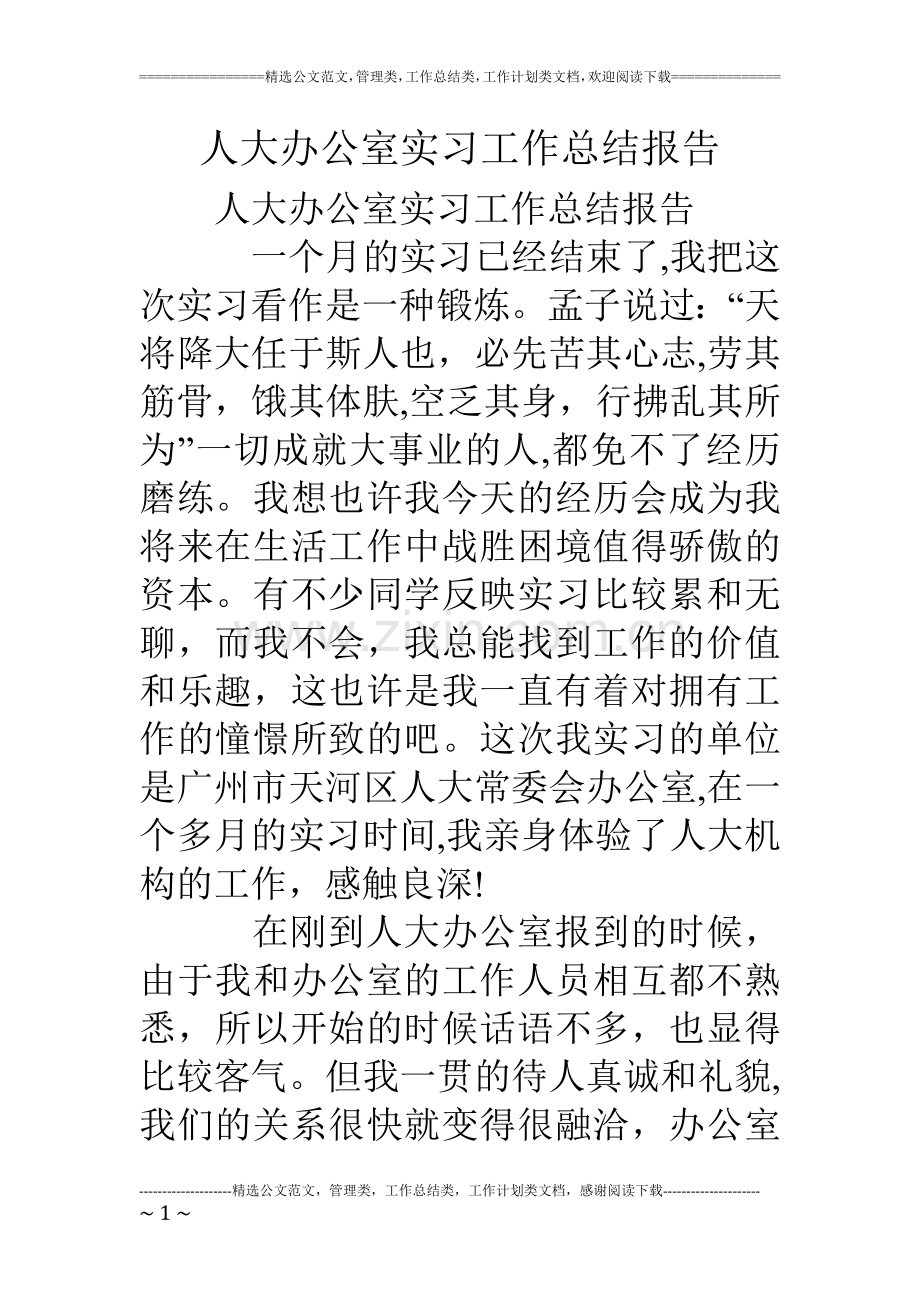 人大办公室实习工作总结报告.doc_第1页