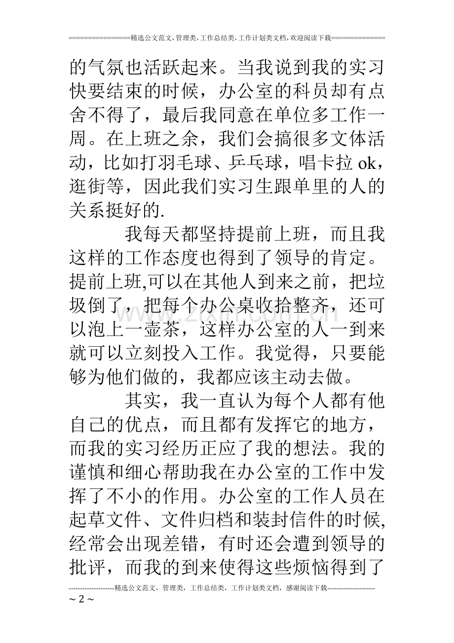 人大办公室实习工作总结报告.doc_第2页