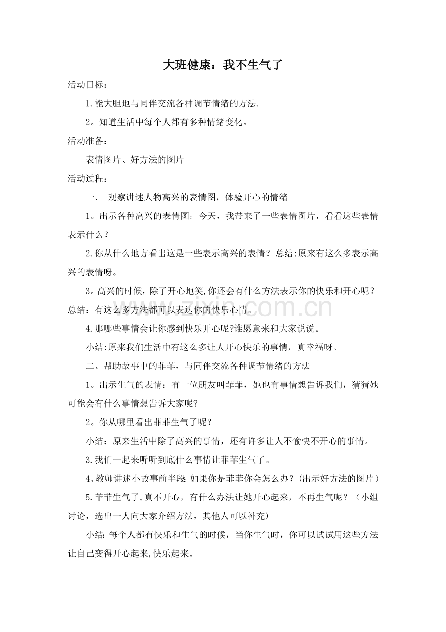 大班健康活动教案：我不生气了.doc_第1页