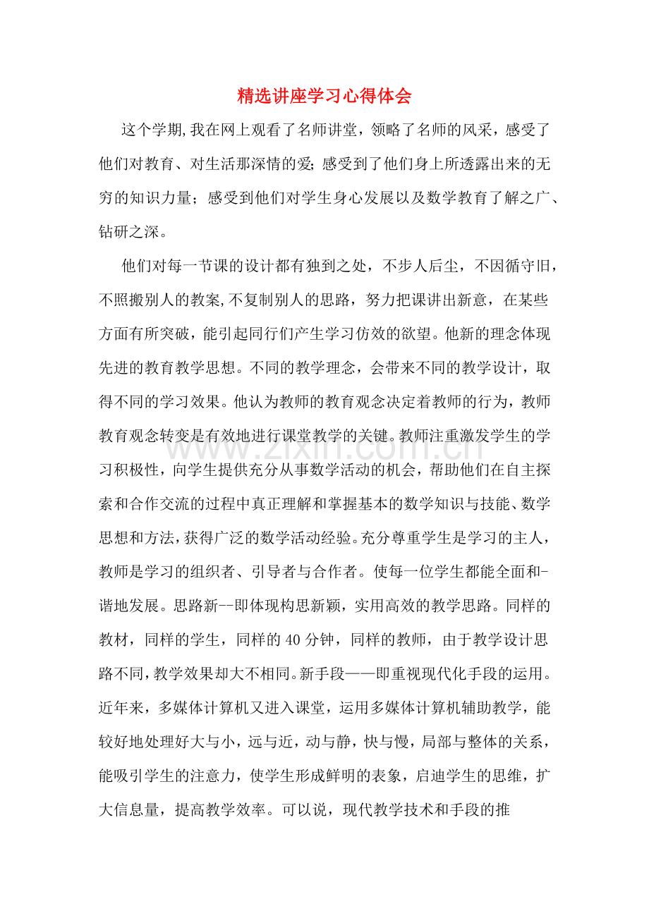 精选讲座学习心得体会.doc_第1页