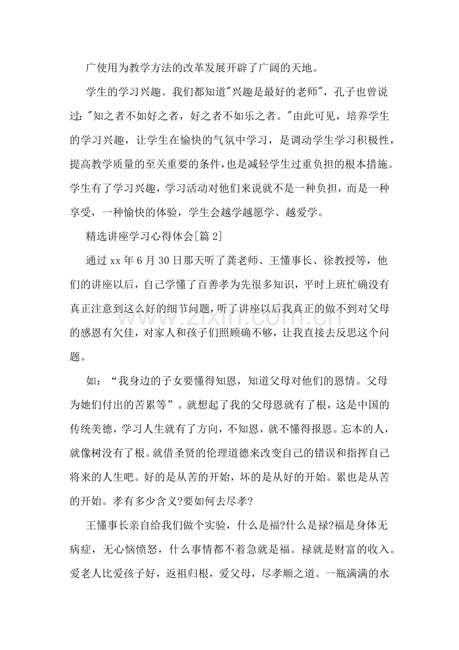 精选讲座学习心得体会.doc_第2页