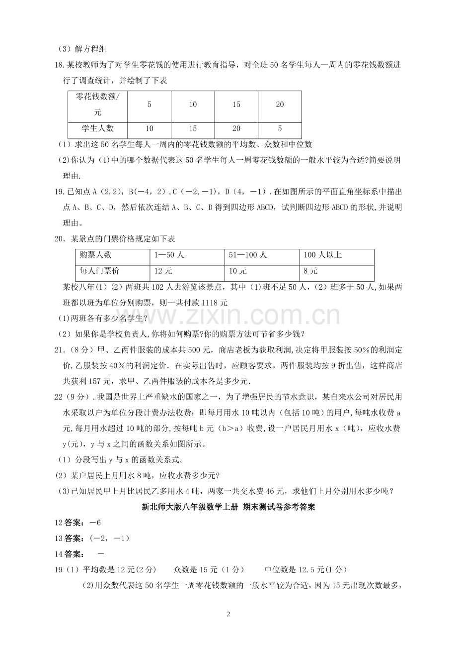 新北师大版八年级上-期末数学试卷及答案.doc_第2页