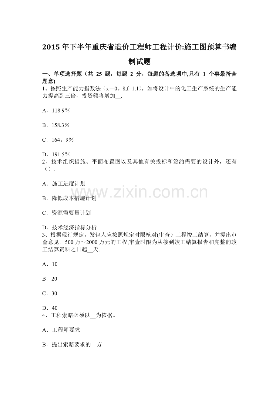 下半年重庆省造价工程师工程计价施工图预算书编制试题.docx_第1页