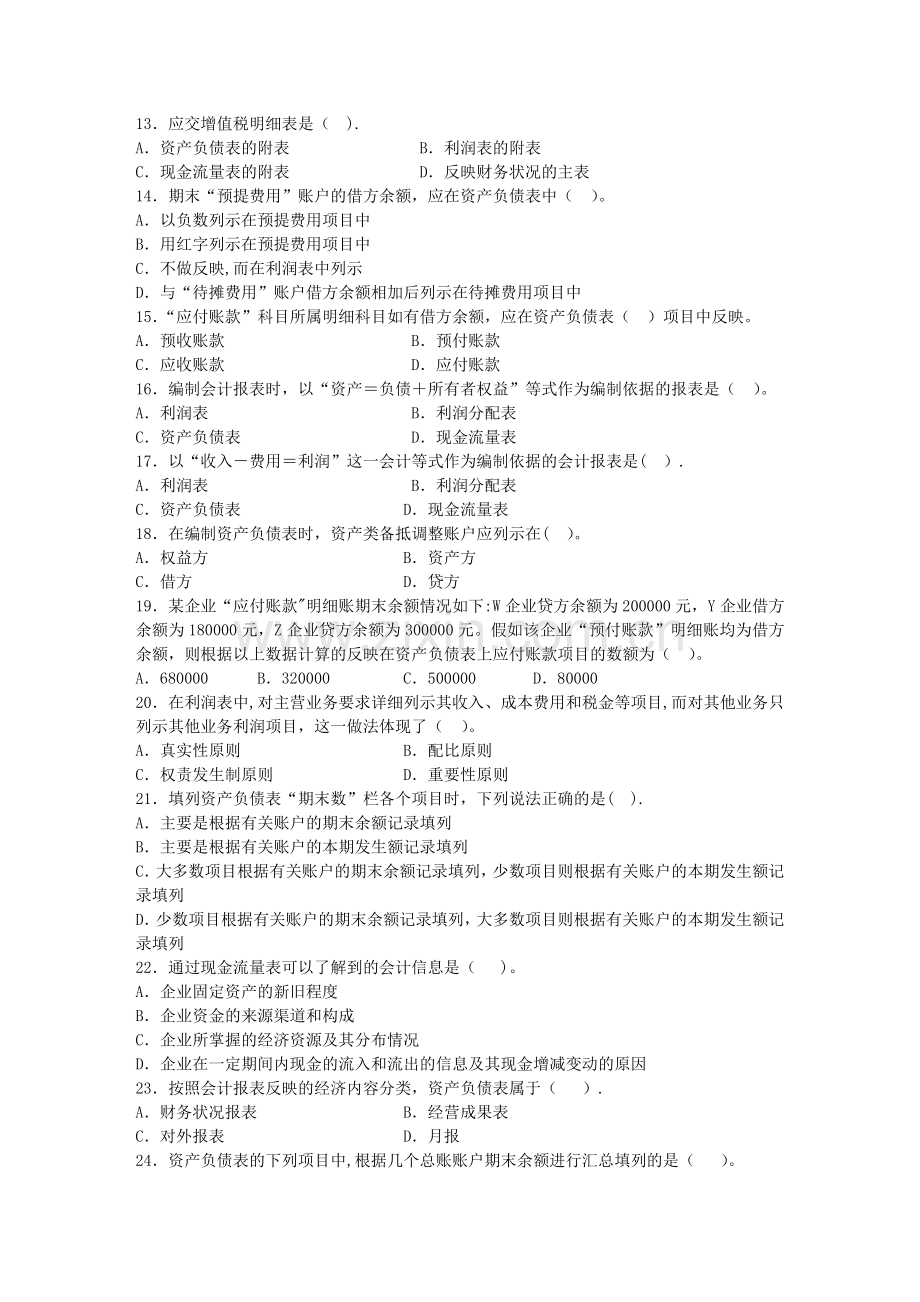 第10章-会计报表(基础会计练习题).doc_第2页