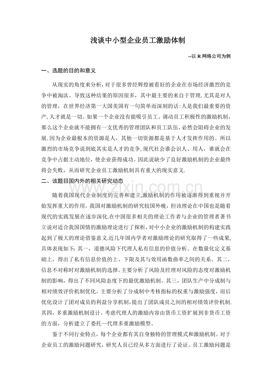 浅谈中小型企业员工激励体制--(开题报告).doc_第1页