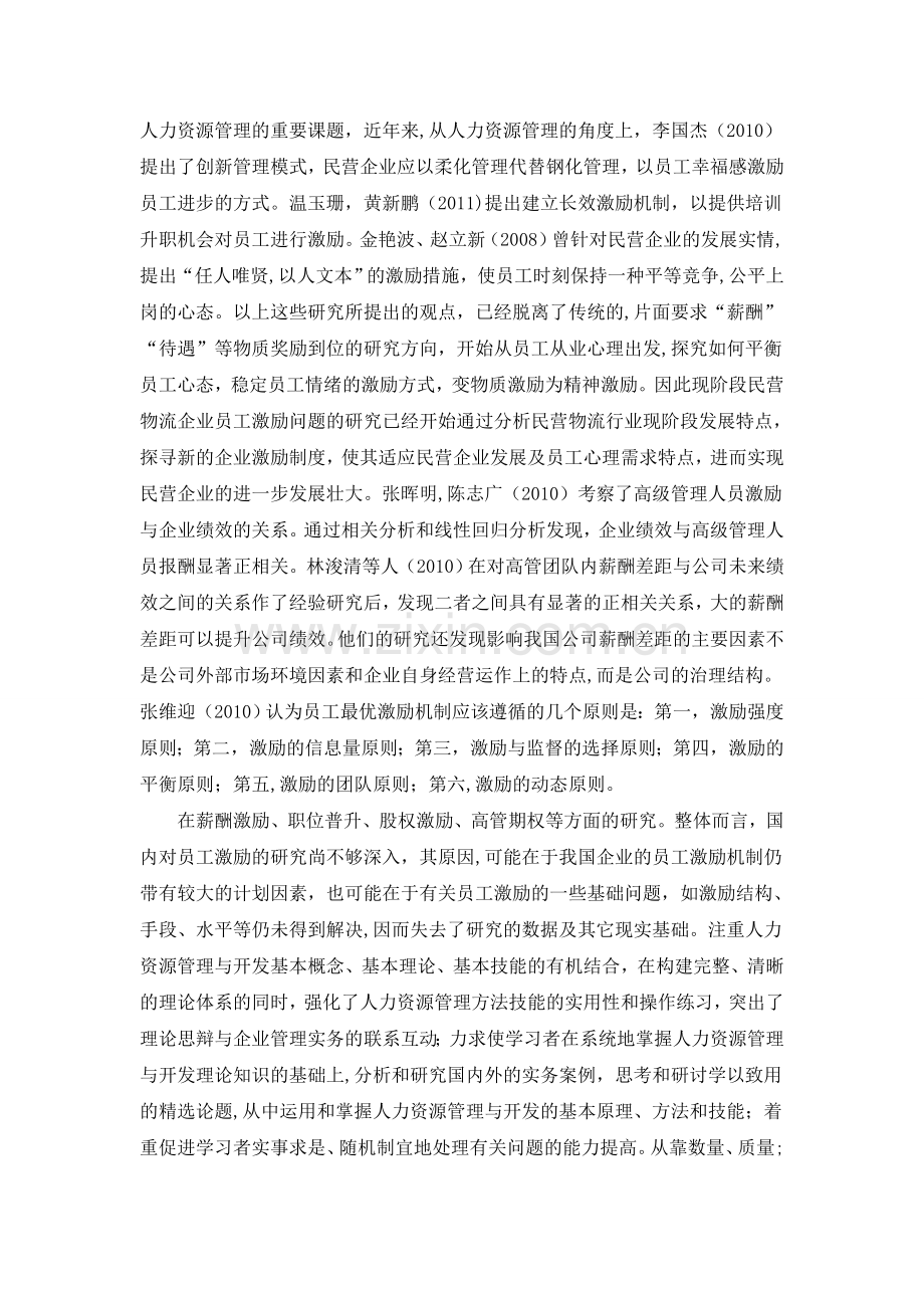 浅谈中小型企业员工激励体制--(开题报告).doc_第2页