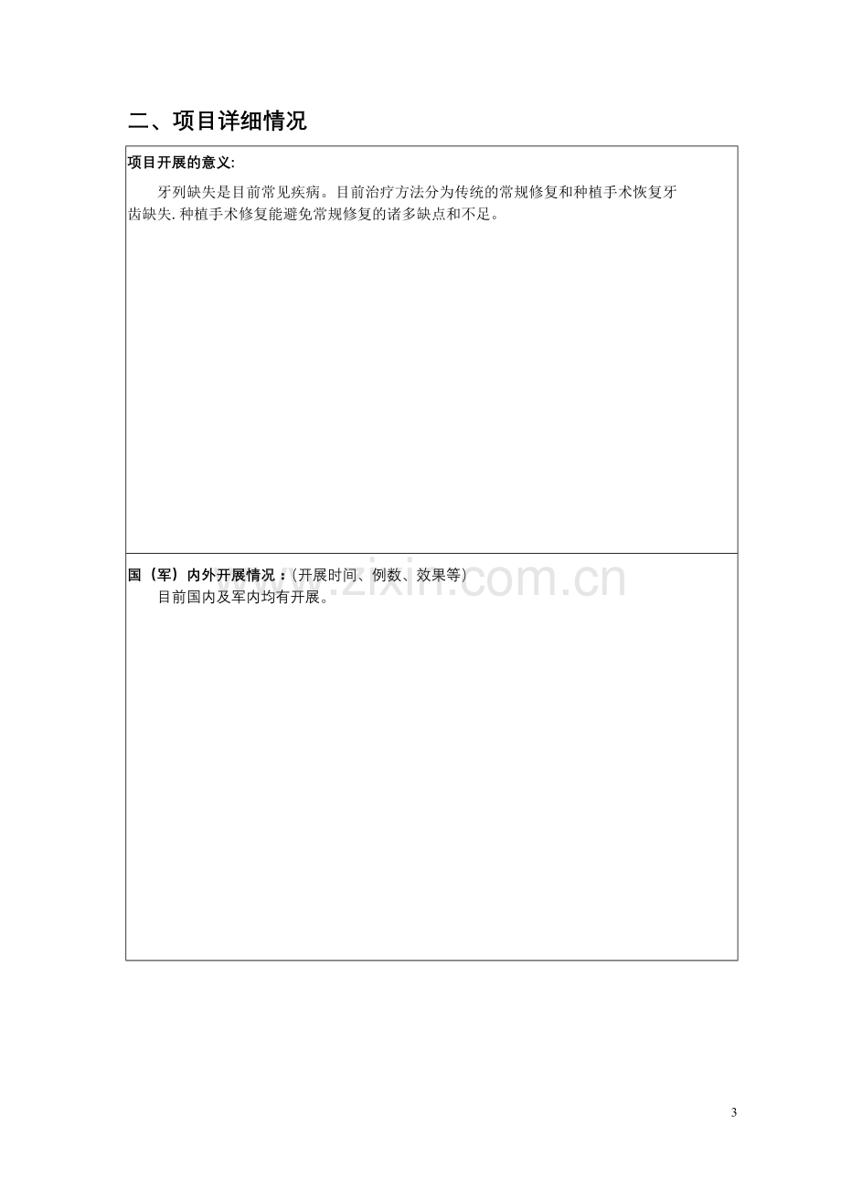 新业务新技术申请表(以种植牙例)1.doc_第3页