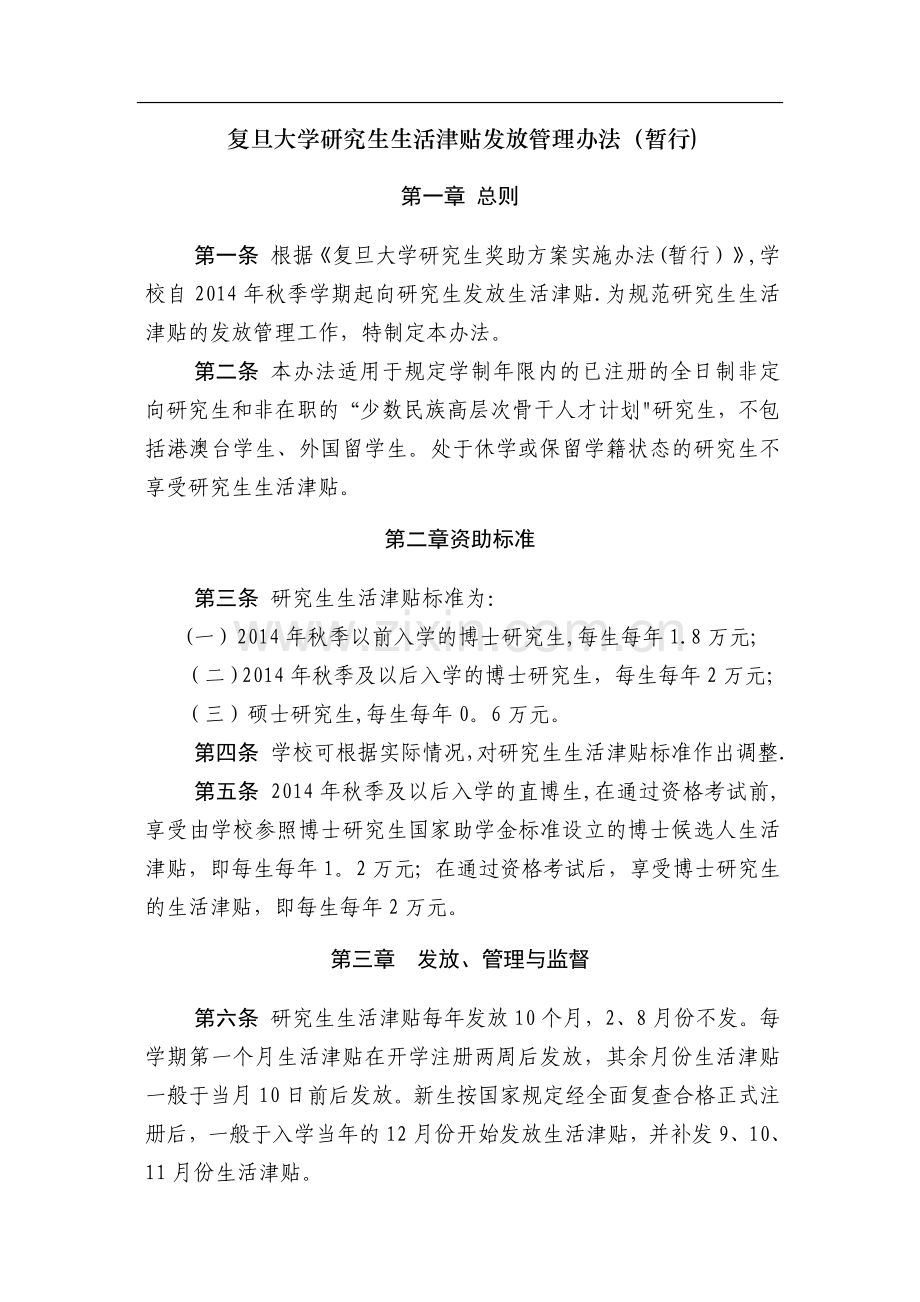 复旦大学研究生生活津贴发放管理办法(暂行).doc_第1页