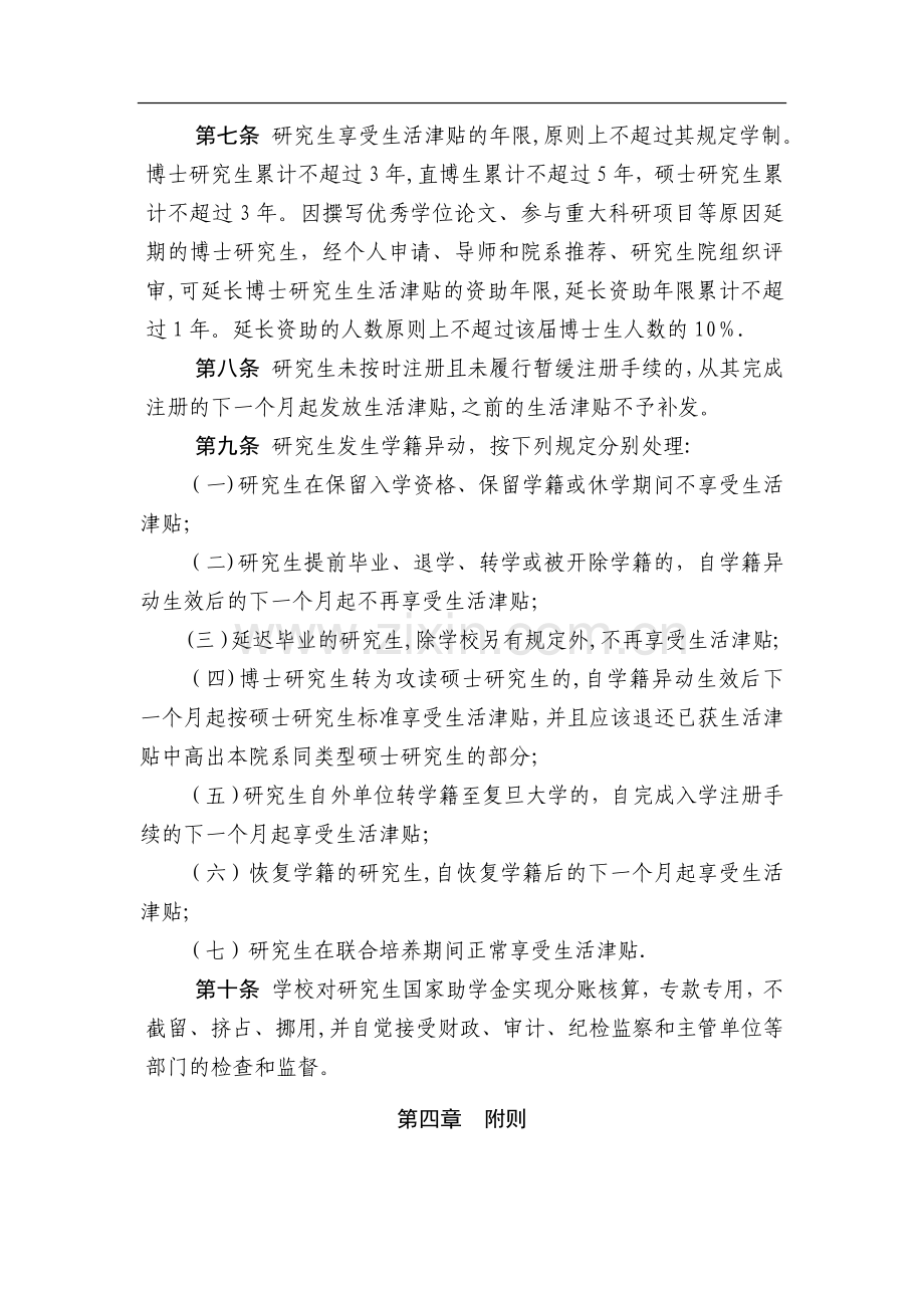 复旦大学研究生生活津贴发放管理办法(暂行).doc_第2页