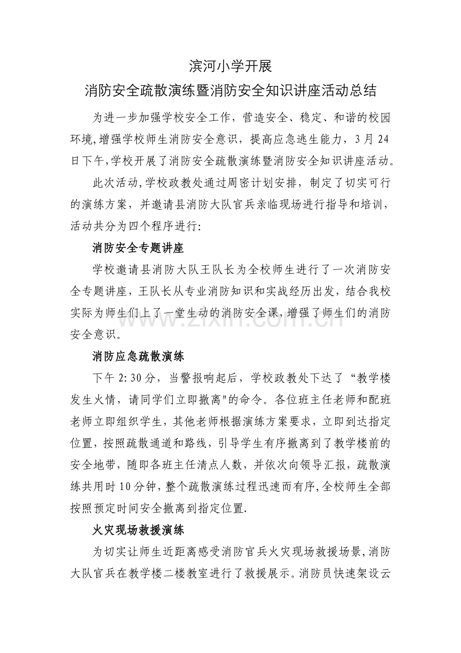 消防安全知识讲座活动总结.doc_第1页