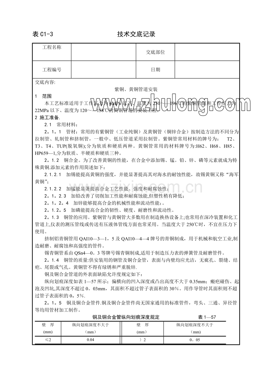 中央空调施工安装-紫铜、黄铜管道安装工艺.doc_第1页