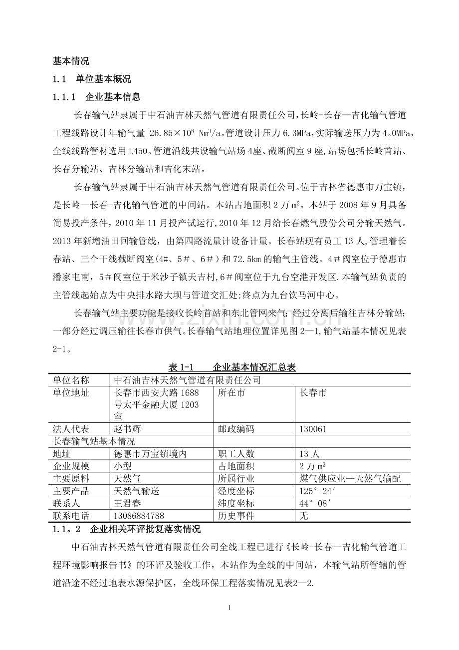 中石油吉林天然气管道有限责任公司长春输气站环境信息公示.doc_第1页