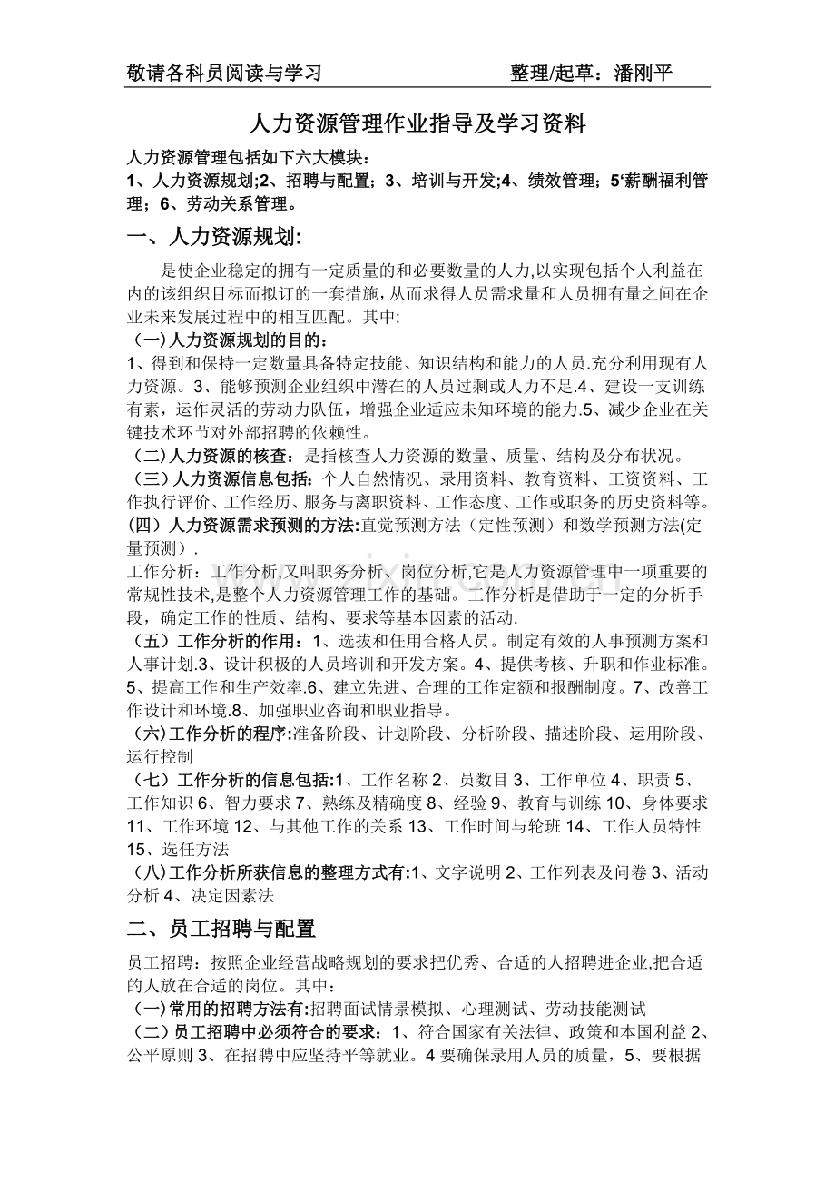 人力资源管理分六大模块具体内容.doc_第1页