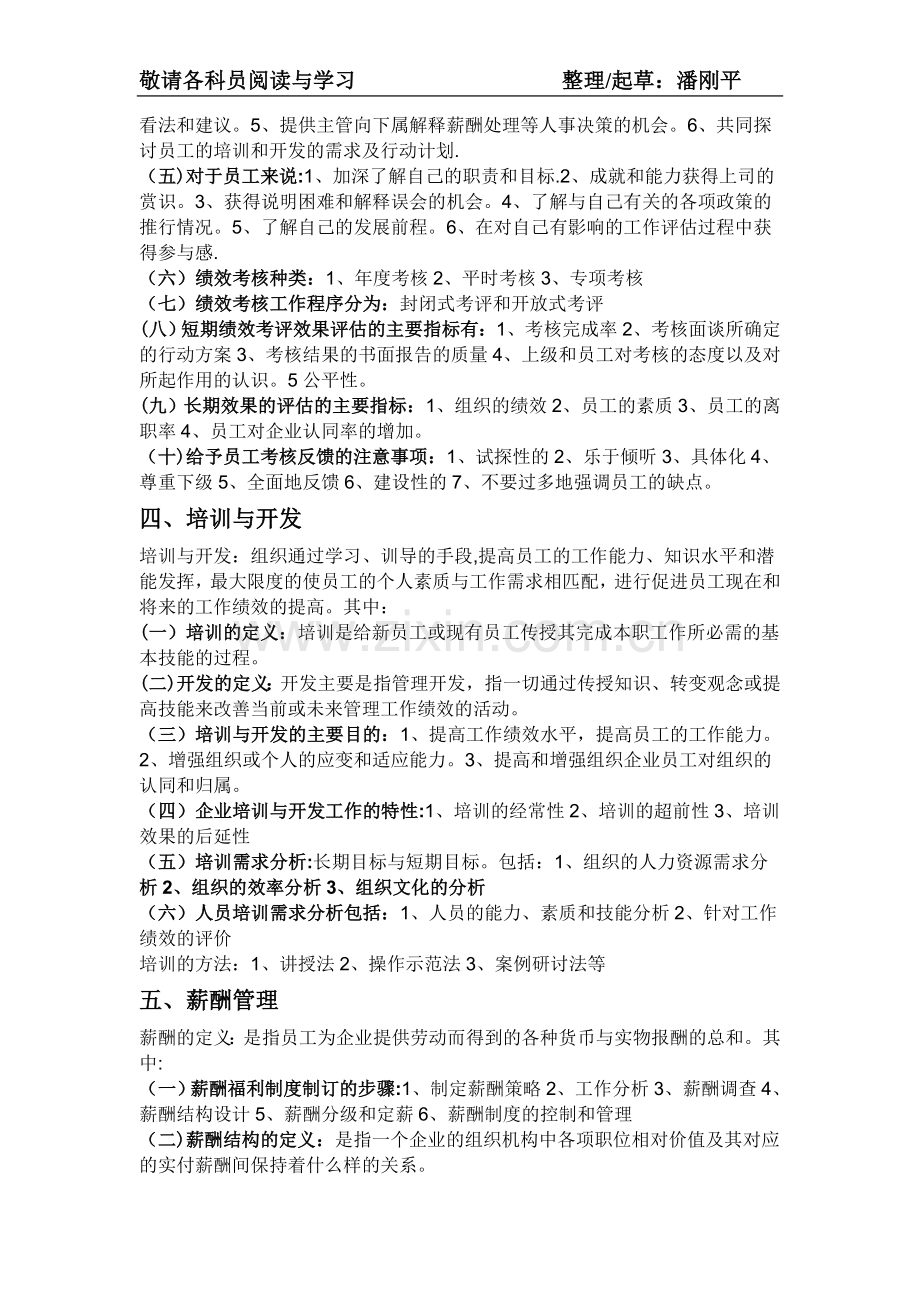 人力资源管理分六大模块具体内容.doc_第3页