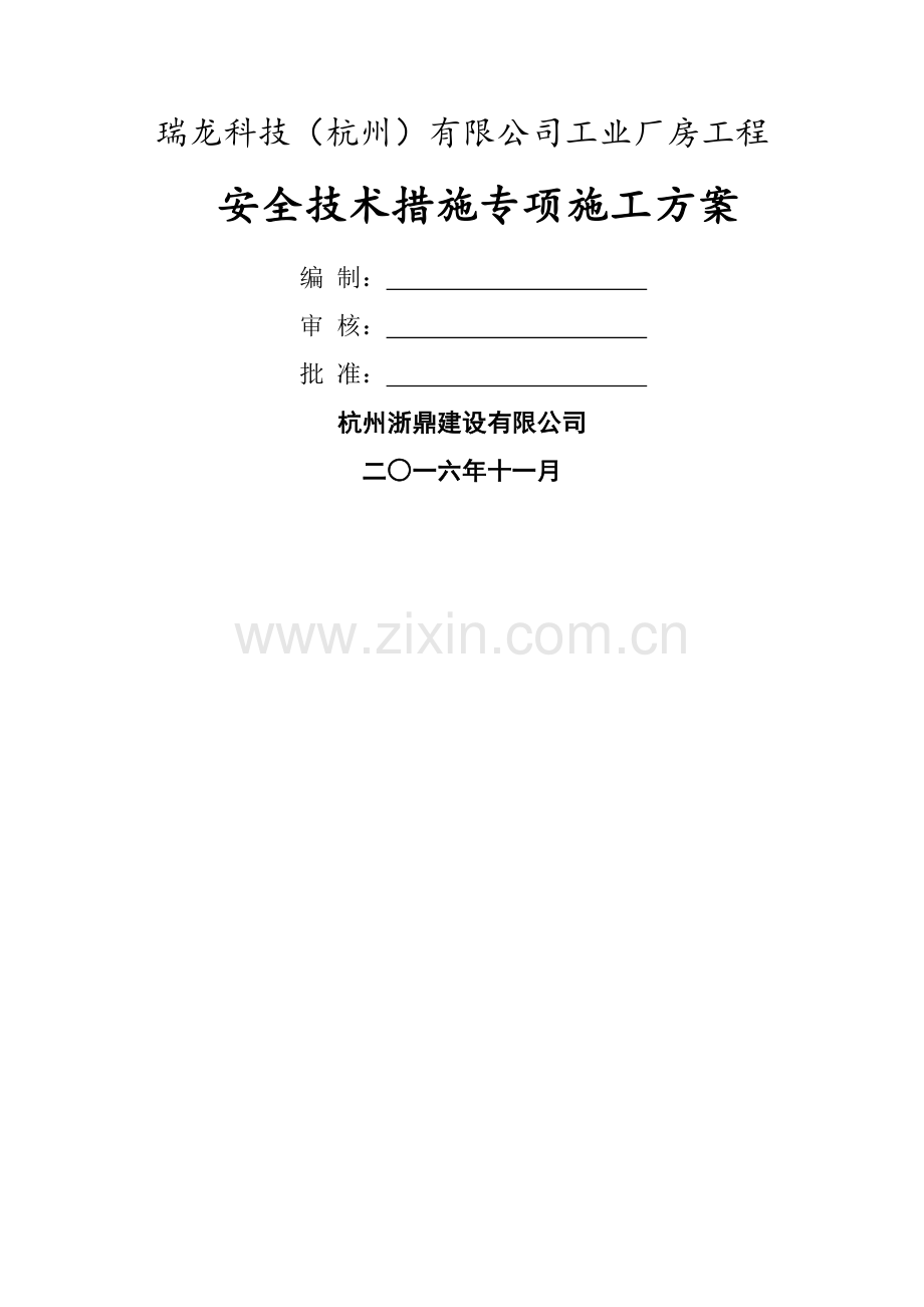 专项安全技术措施施工方案.doc_第1页