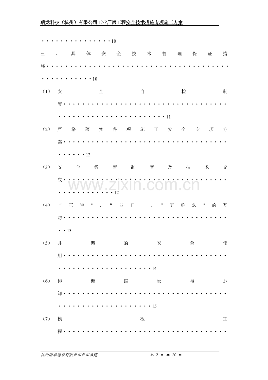 专项安全技术措施施工方案.doc_第3页