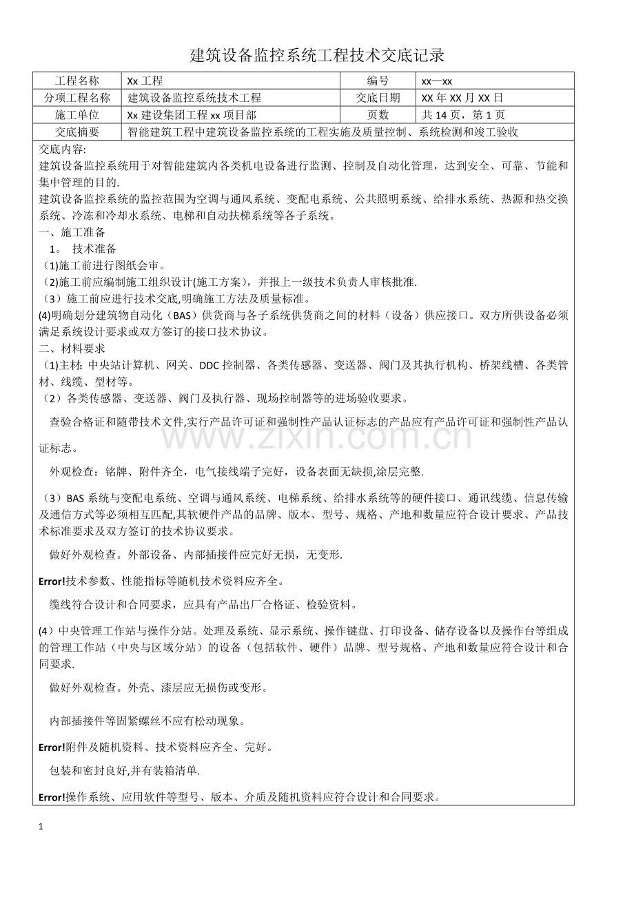 建筑设备监控系统工程技术交底记录.doc_第1页